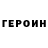 ГЕРОИН хмурый Rowdy Epya