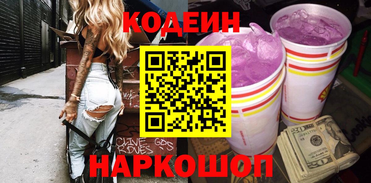 Codein Purple Drank  Вход с VPN  Кодеиновый сироп Lean напиток Lean (лин)  Кимры 
